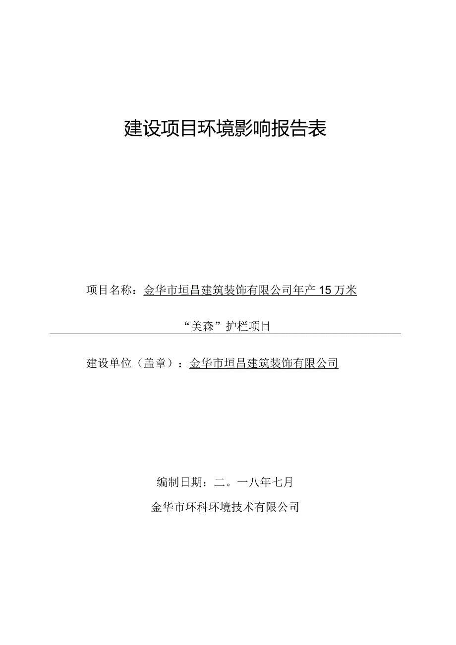 金华市垣昌建筑装饰有限公司年产15万米“美森”护栏项目环境影响报告.docx_第1页