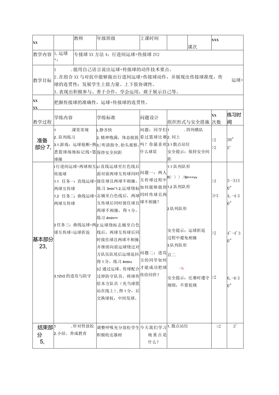 运球+传接球练习方法3：行进间运球+传接球公开课教案教学设计课件资料.docx_第1页