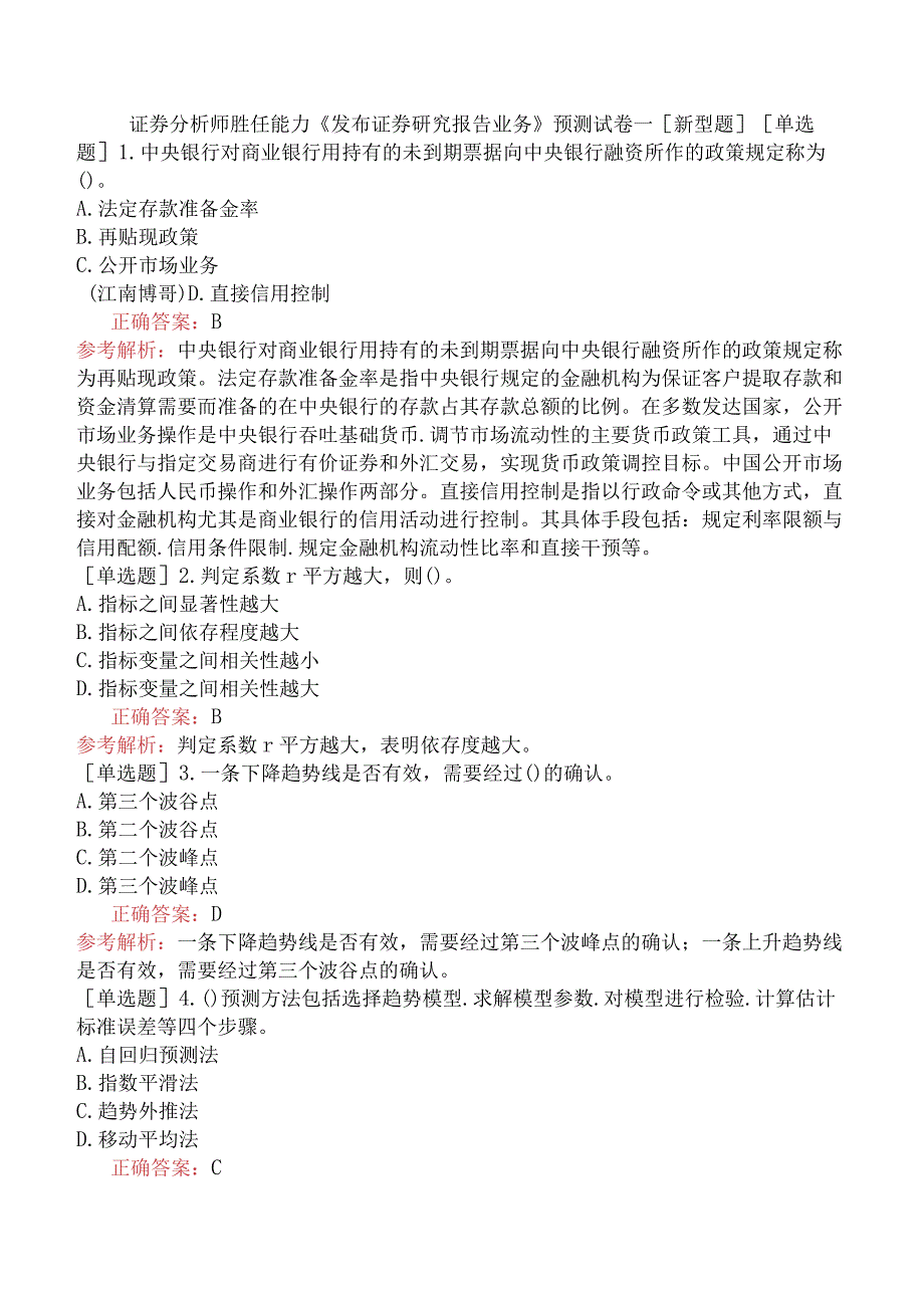 证券分析师胜任能力《发布证券研究报告业务》预测试卷一[新型题].docx_第1页