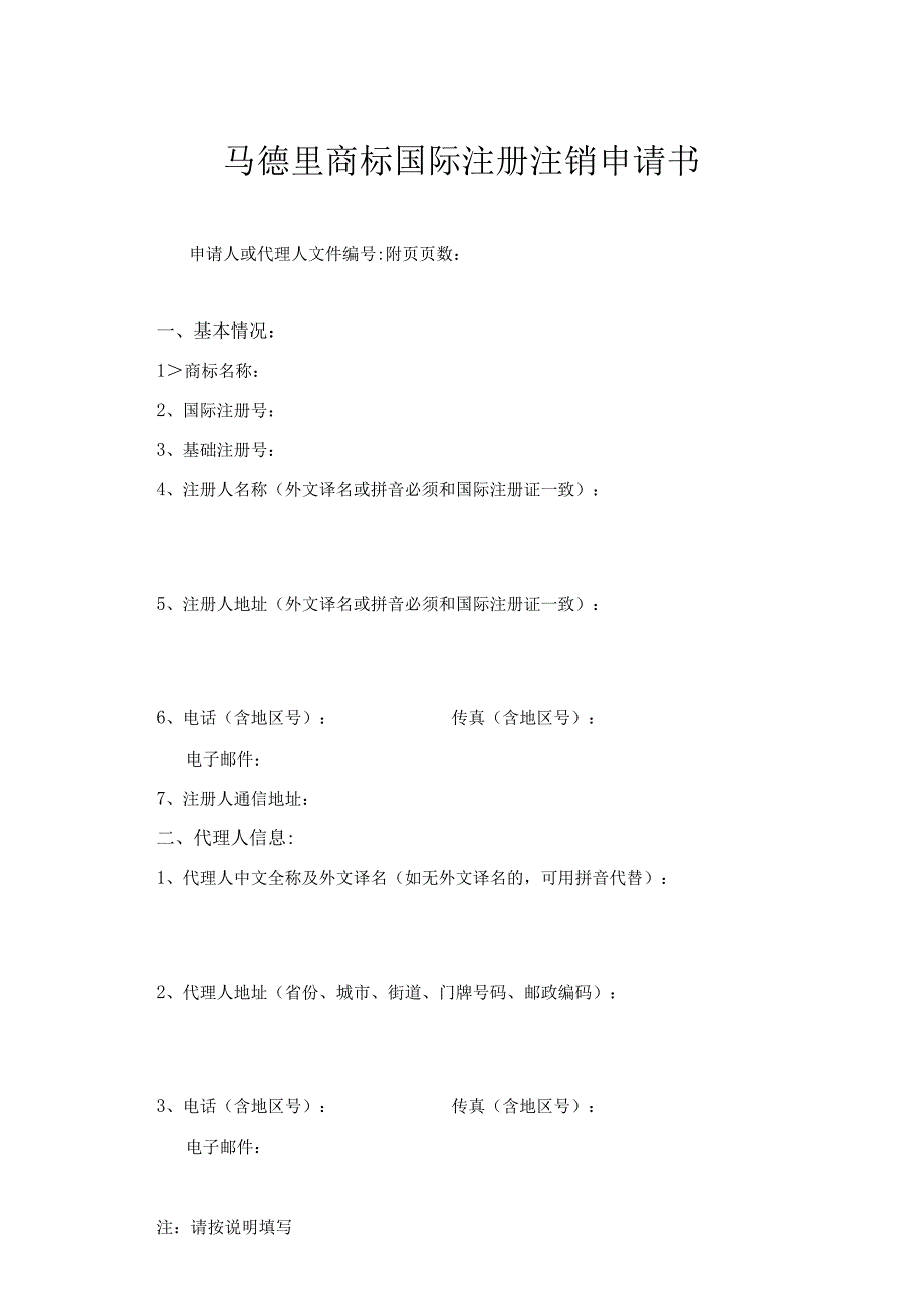 附件：马德里商标国际注册注销申请书（2022版）.docx_第1页