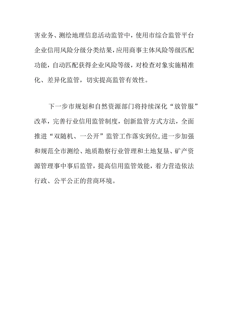 X市规划和自然资源部门开展双随机一公开监管工作新亮点.docx_第3页