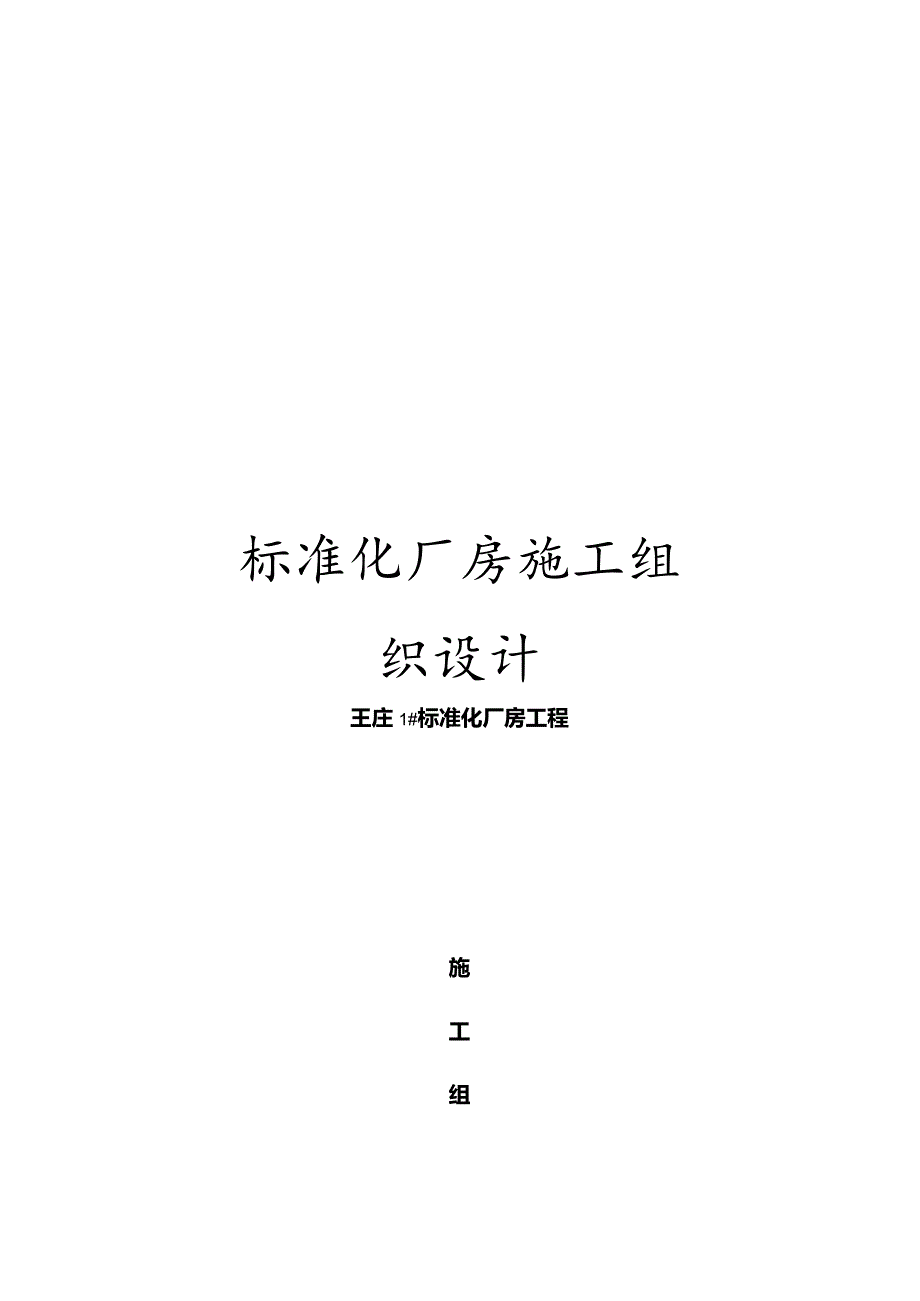 标准化厂房施工组织设计模板.docx_第1页