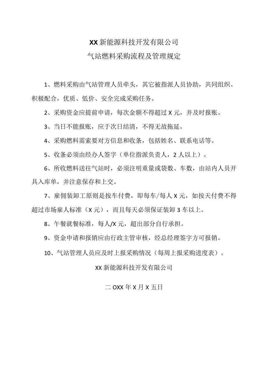 XX新能源科技开发有限公司气站燃料采购流程及管理规定（2024年）.docx_第1页