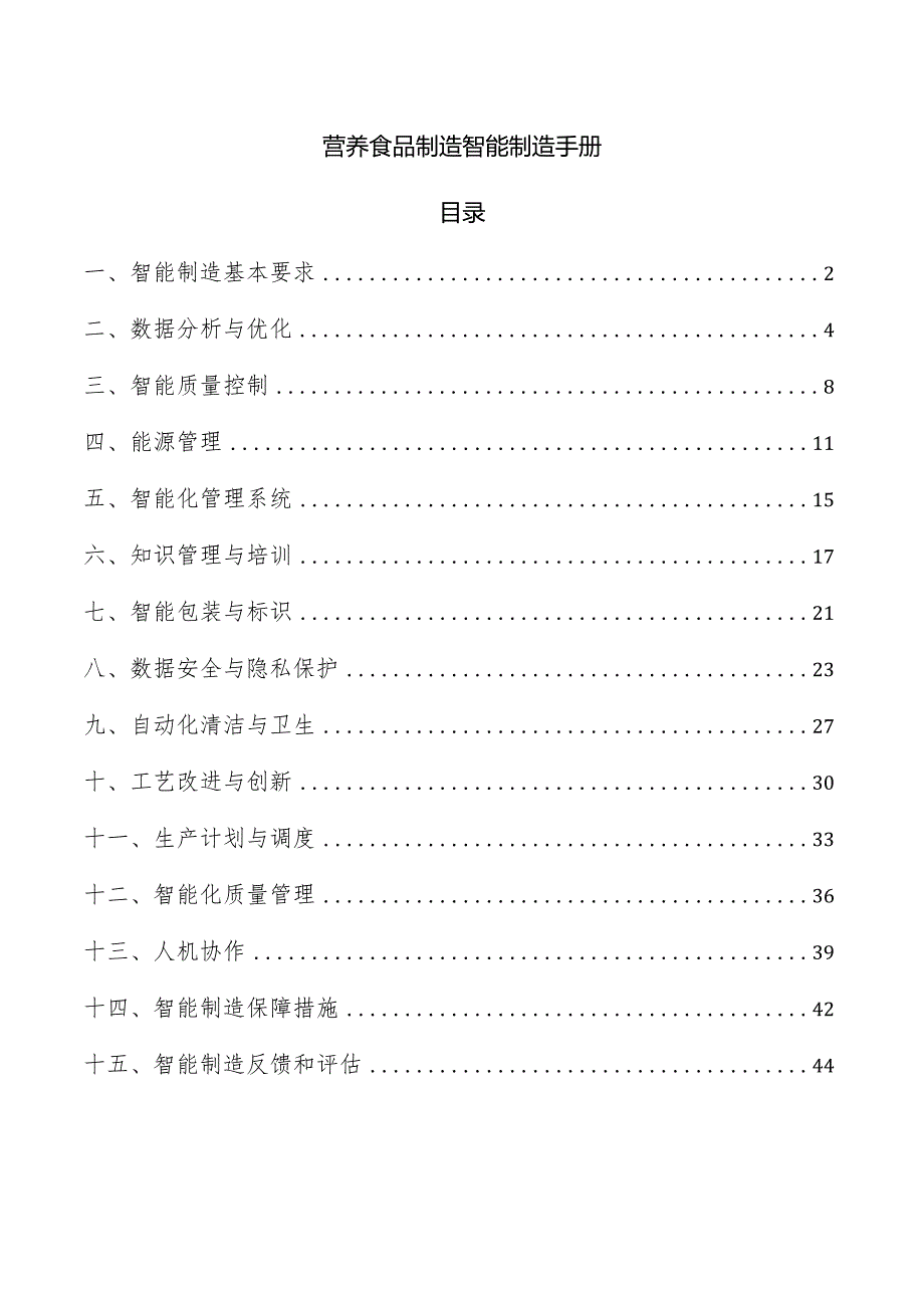 营养食品制造智能制造手册.docx_第1页