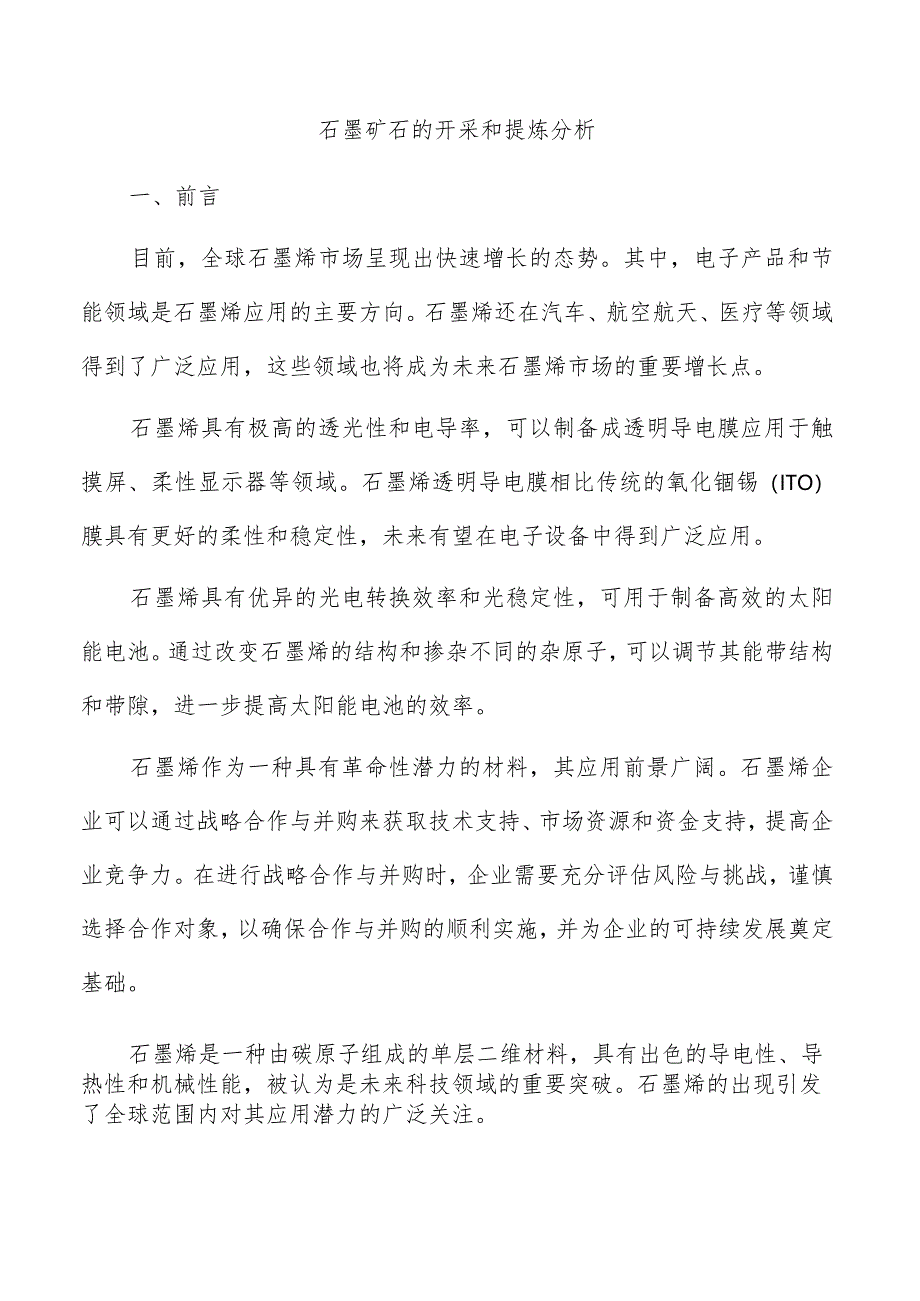 石墨矿石的开采和提炼分析.docx_第1页