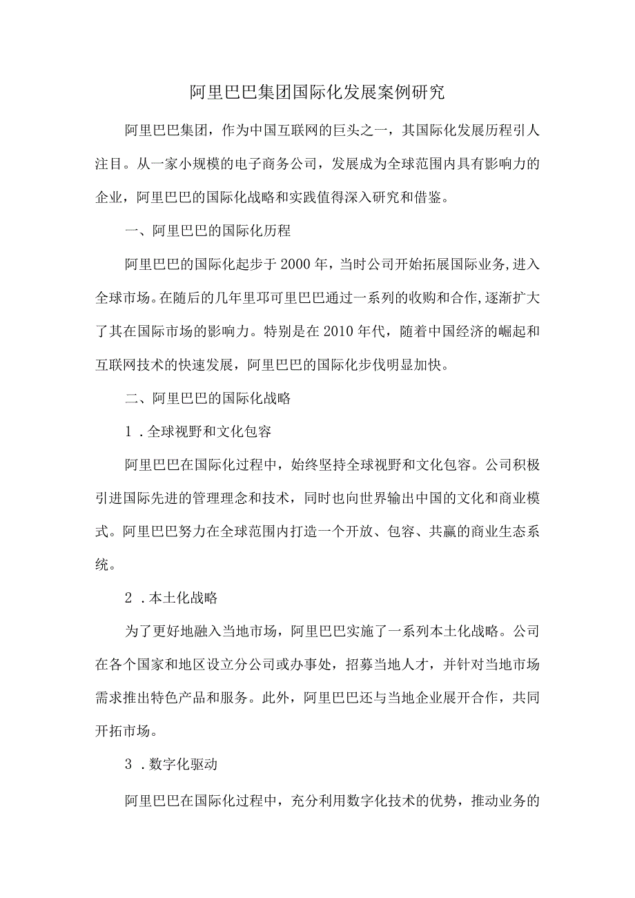 阿里巴巴集团国际化发展案例研究.docx_第1页