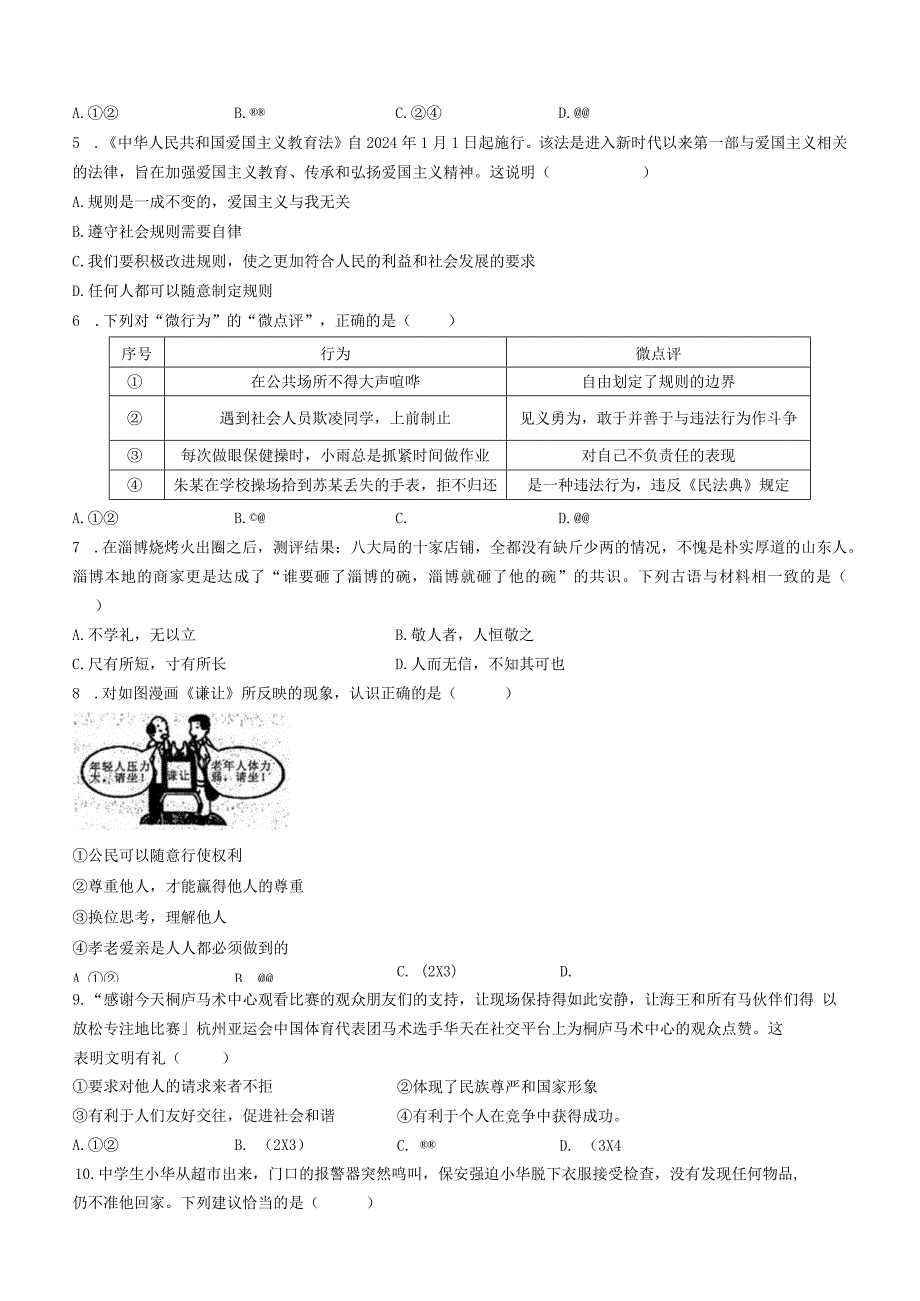 湖北省鄂州市2023-2024学年八年级上学期期末道德与法治试题.docx_第2页