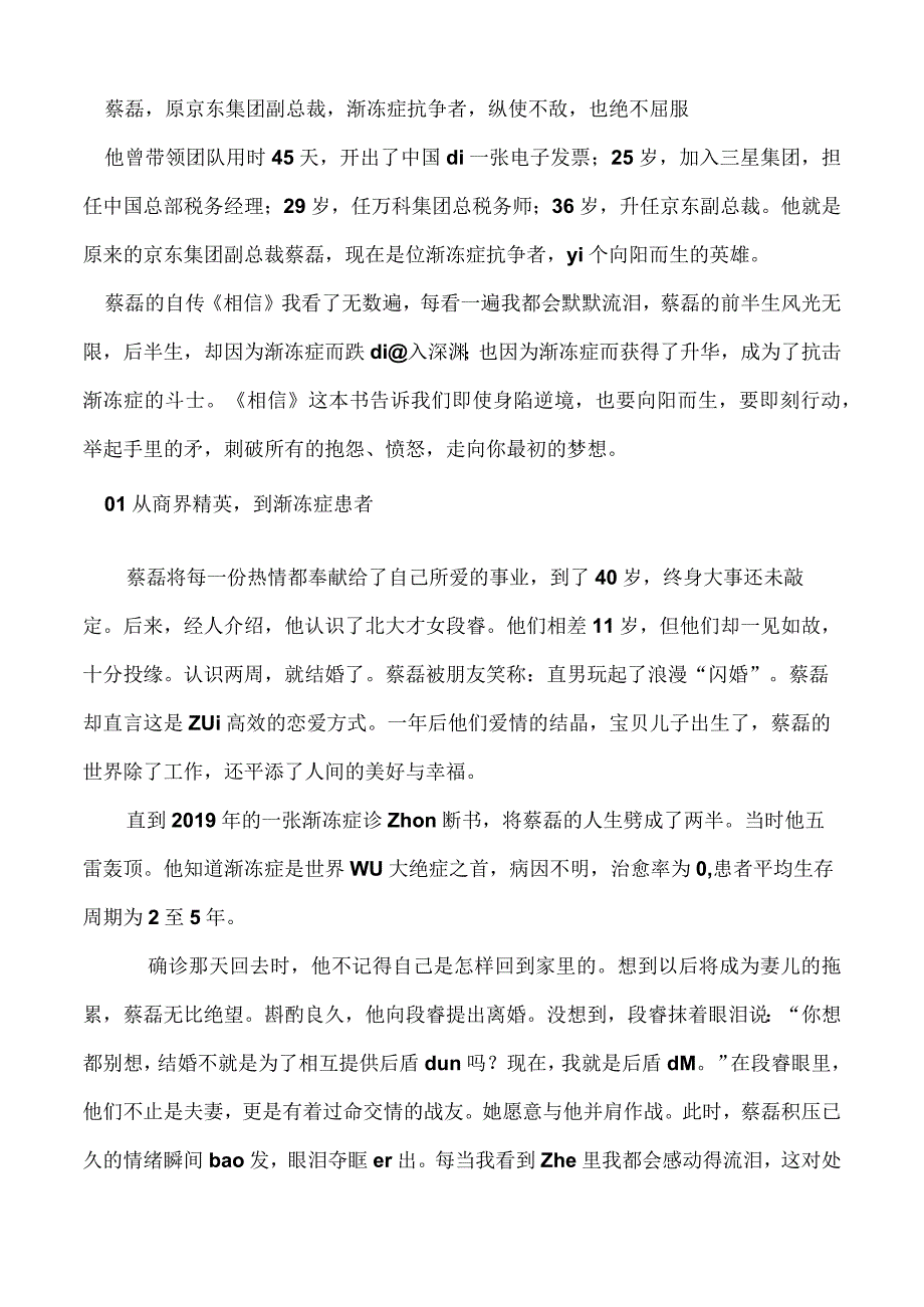 蔡磊原京东集团副总裁渐冻症抗争者一个向阳而生的英雄.docx_第1页