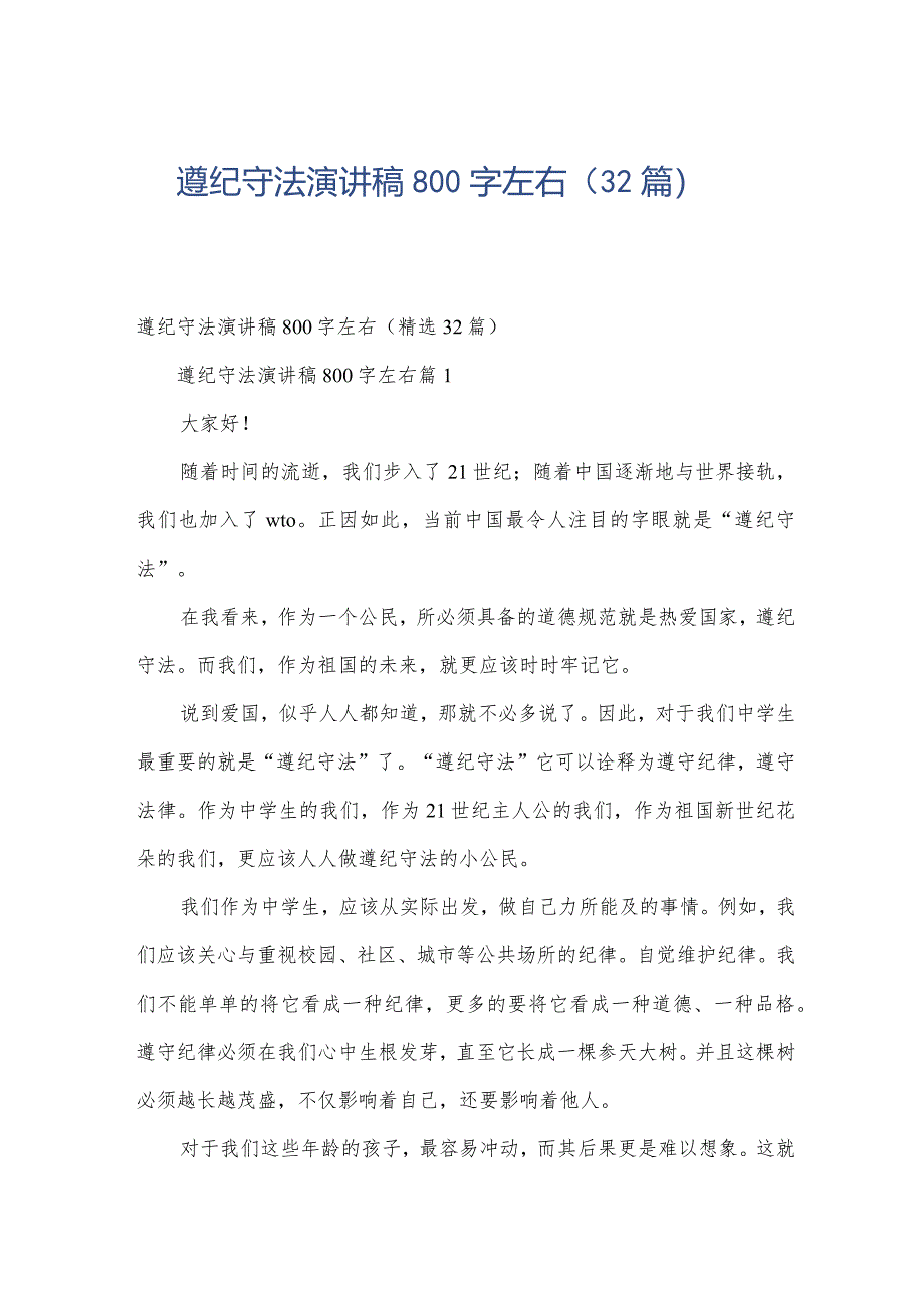 遵纪守法演讲稿800字左右（32篇）.docx_第1页