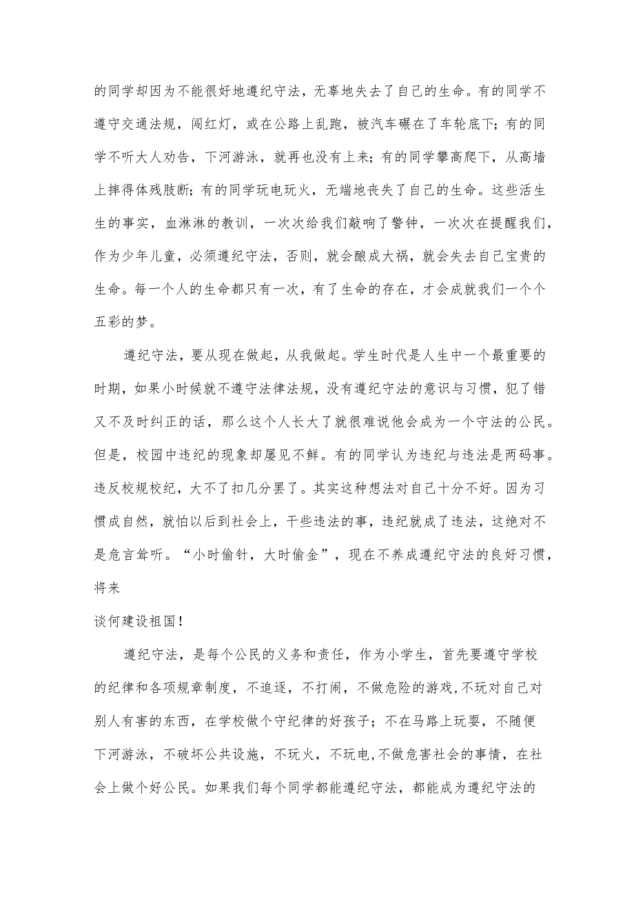 遵纪守法演讲稿800字左右（32篇）.docx_第3页