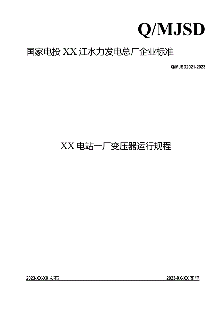 电站变压器运行规程.docx_第1页