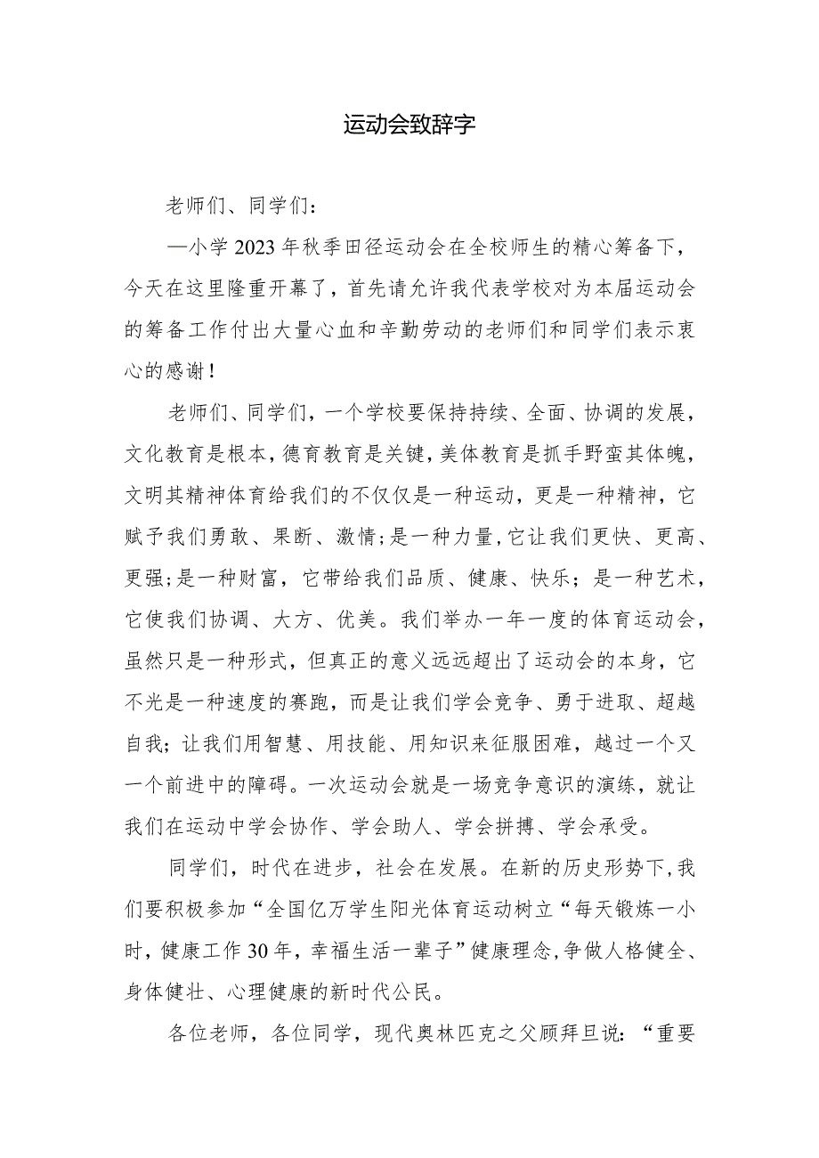 运动会致辞字.docx_第1页