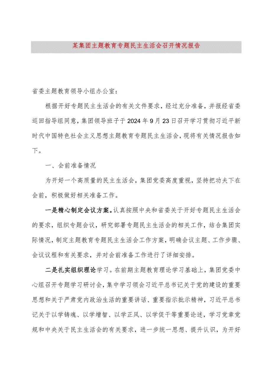 某集团主题教育专题民主生活会召开情况报告.docx_第1页