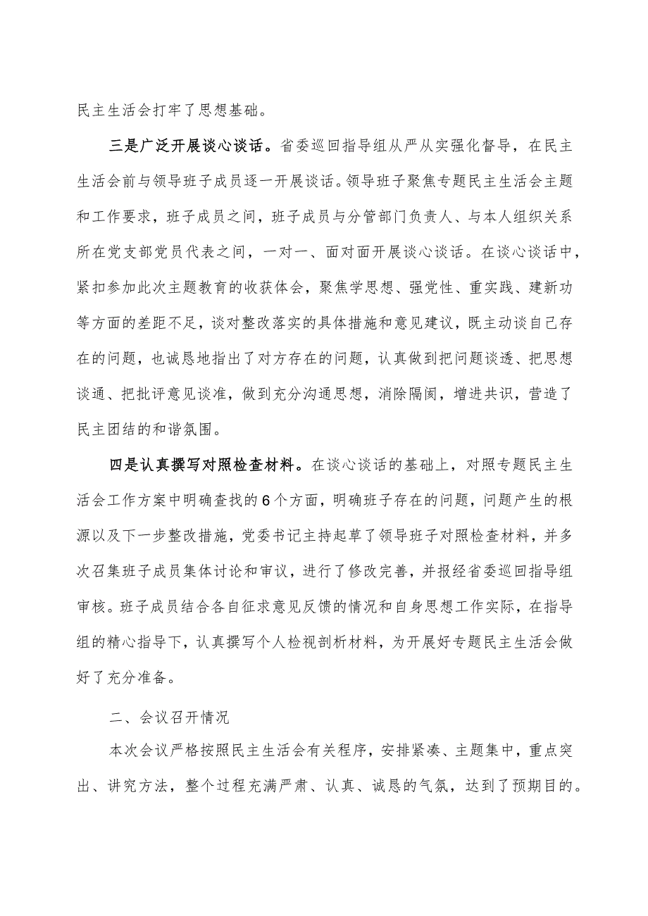 某集团主题教育专题民主生活会召开情况报告.docx_第2页