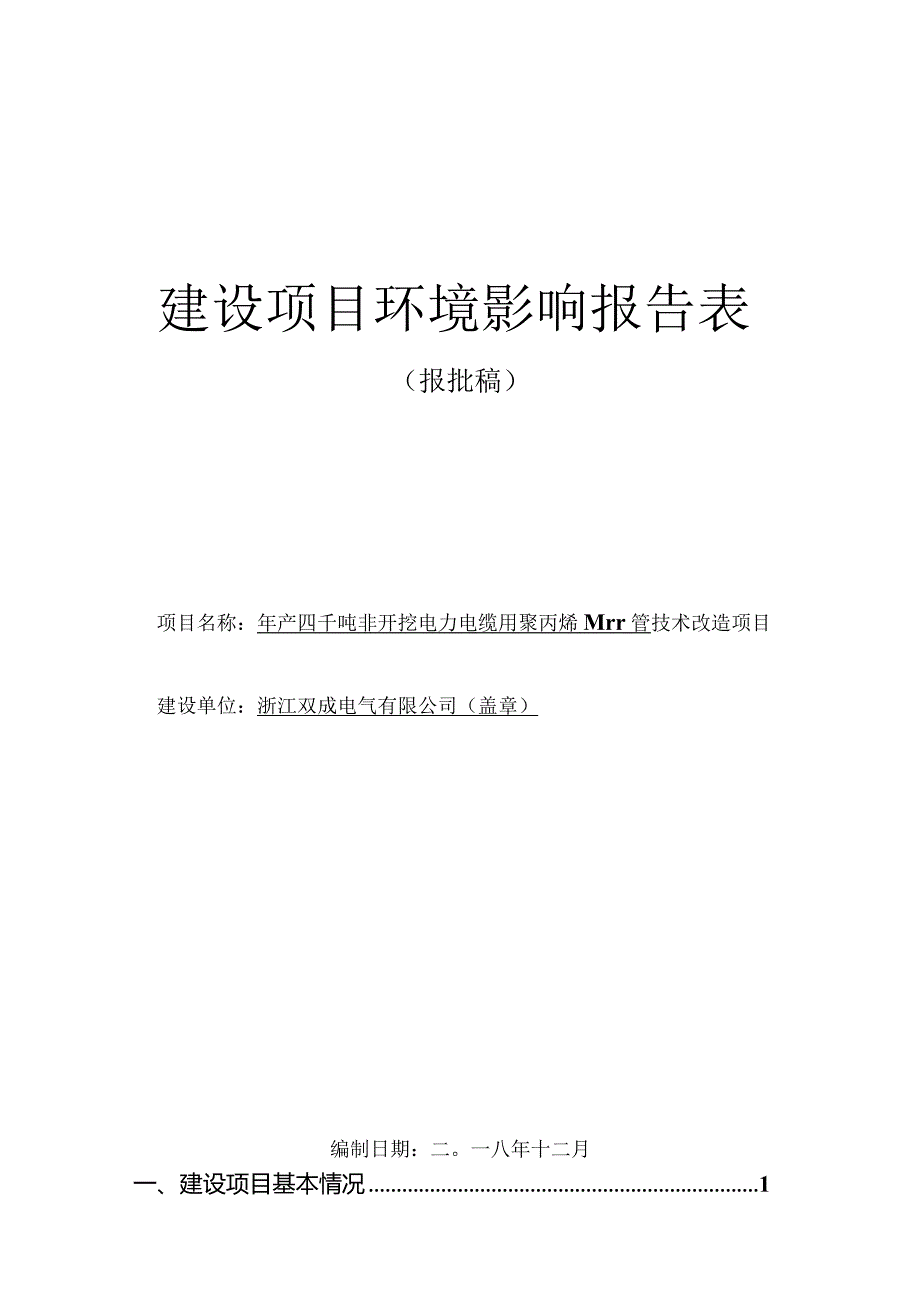 浙江双成电气有限公司年产四千吨非开挖电力电缆用聚丙烯MPP管技术改造项目环评报告.docx_第1页