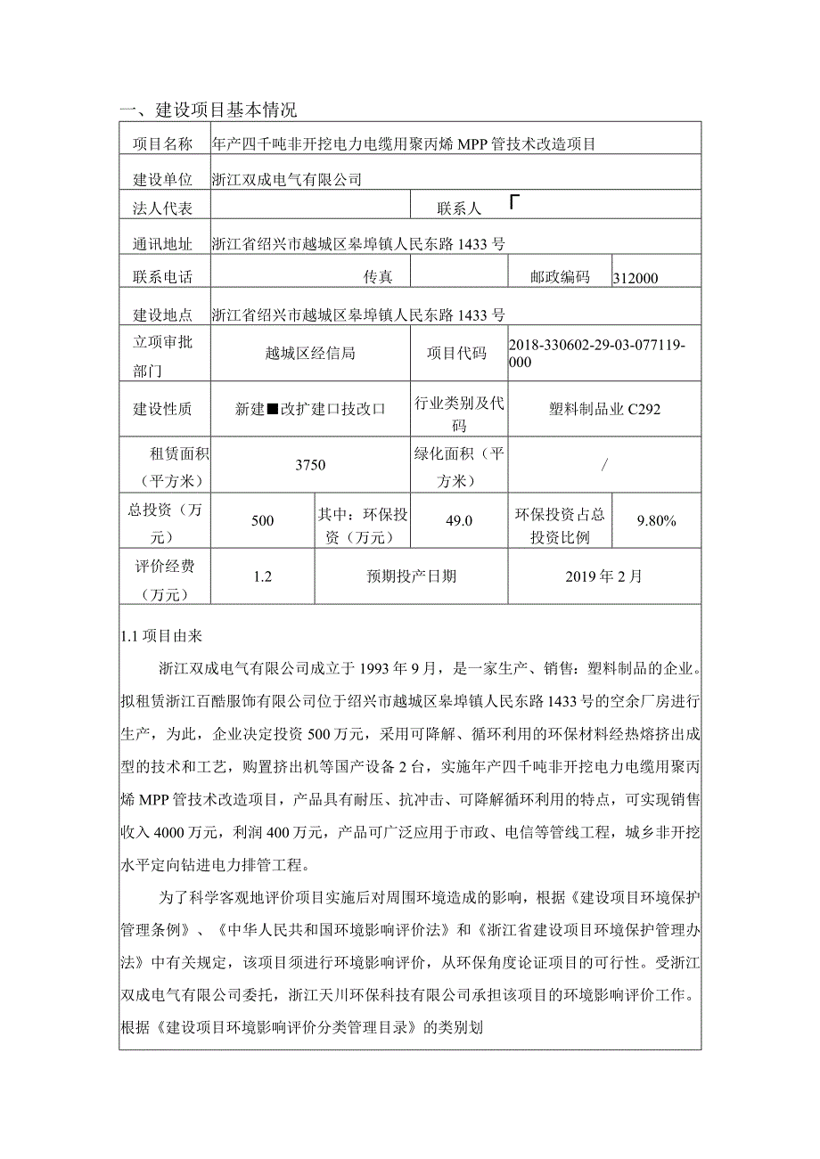 浙江双成电气有限公司年产四千吨非开挖电力电缆用聚丙烯MPP管技术改造项目环评报告.docx_第3页