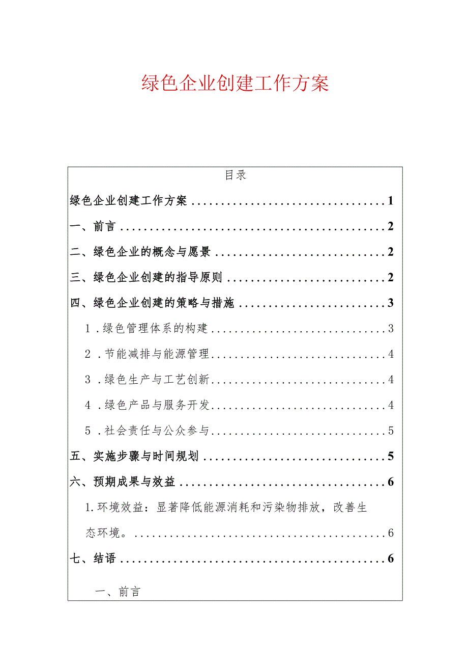 2024绿色企业创建工作方案.docx_第1页