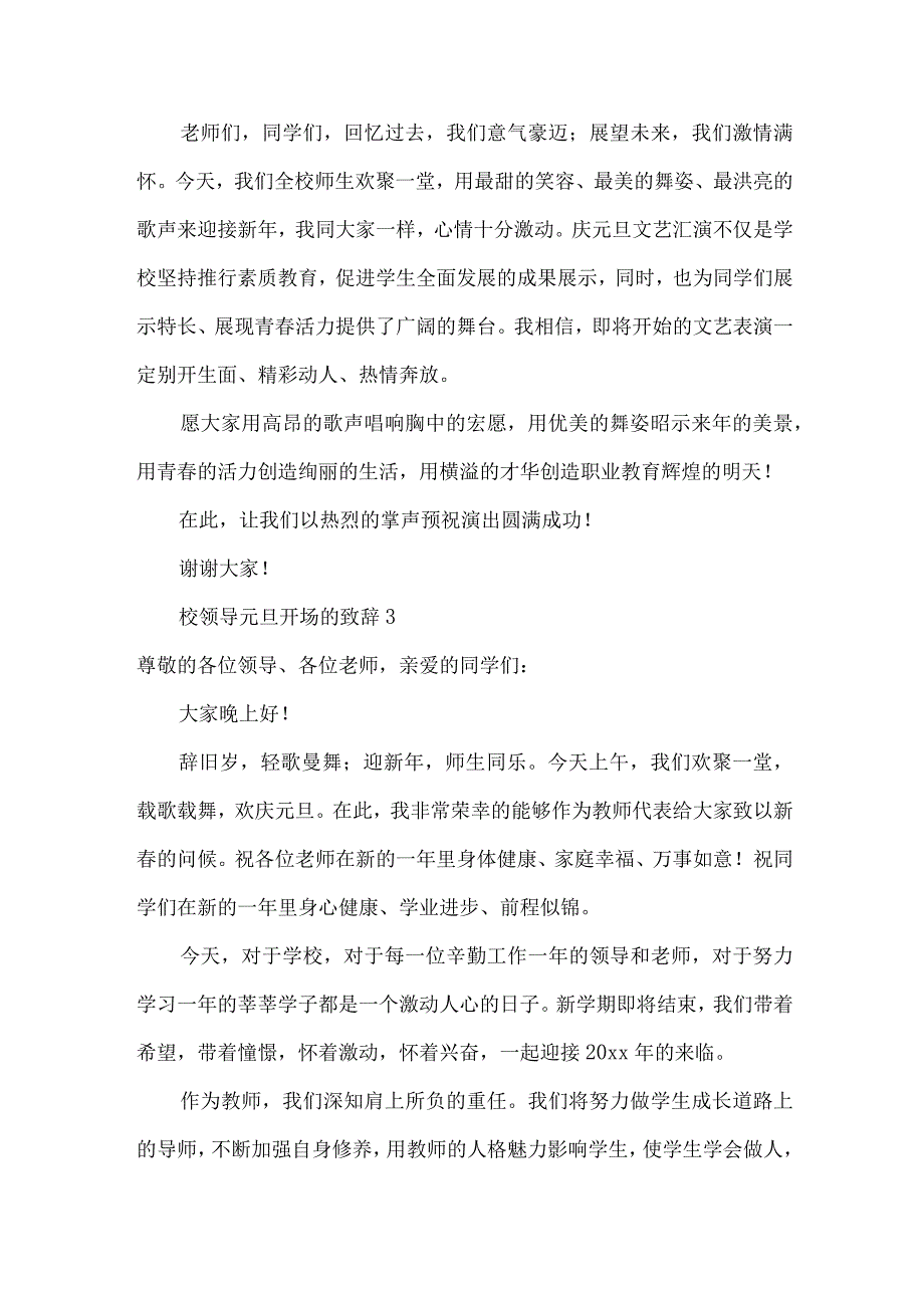 校领导元旦开场的致辞（19篇）.docx_第3页