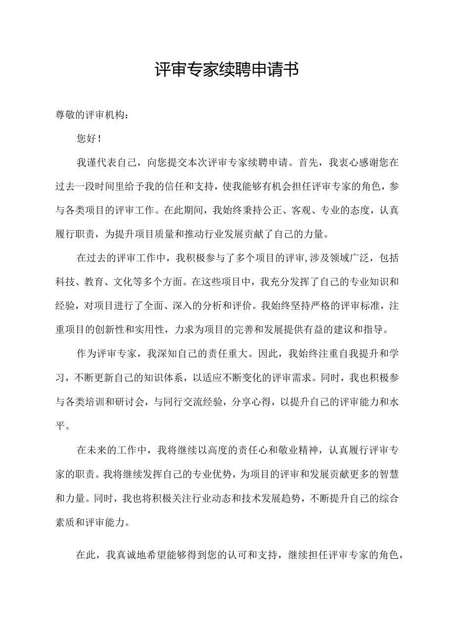 评审专家续聘申请书.docx_第1页