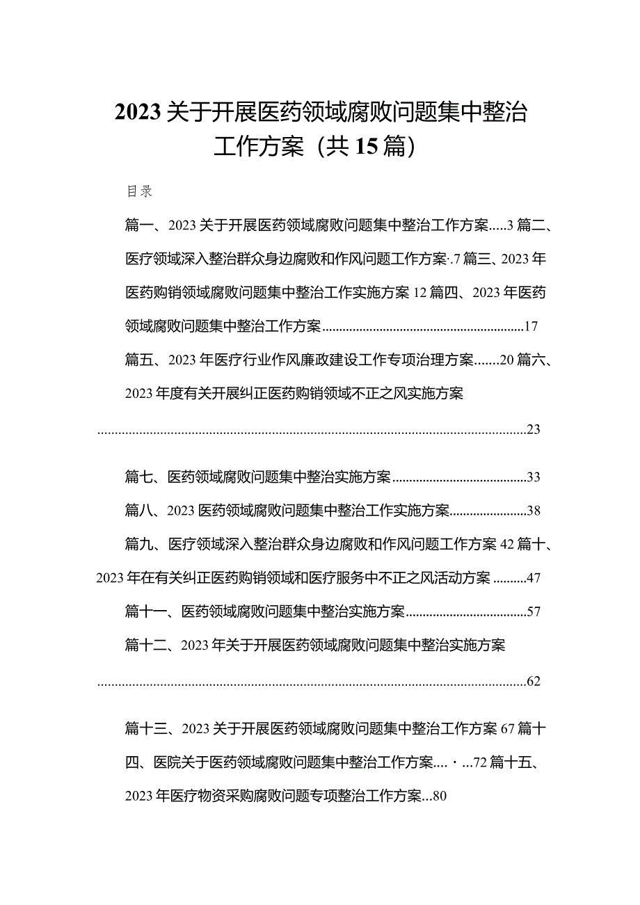 关于开展医药领域腐败问题集中整治工作方案15篇(最新精选).docx_第1页