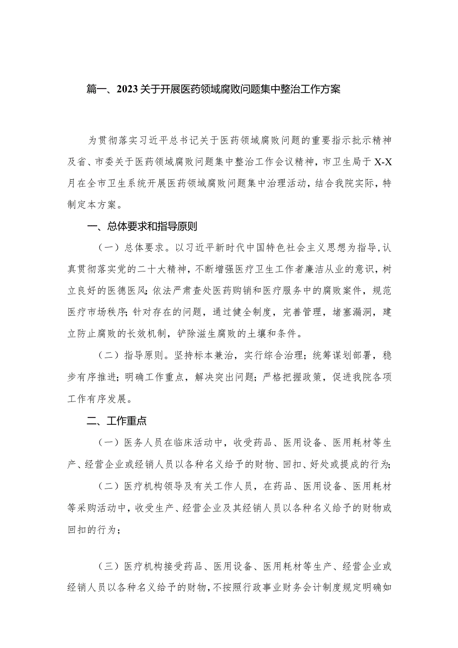 关于开展医药领域腐败问题集中整治工作方案15篇(最新精选).docx_第2页