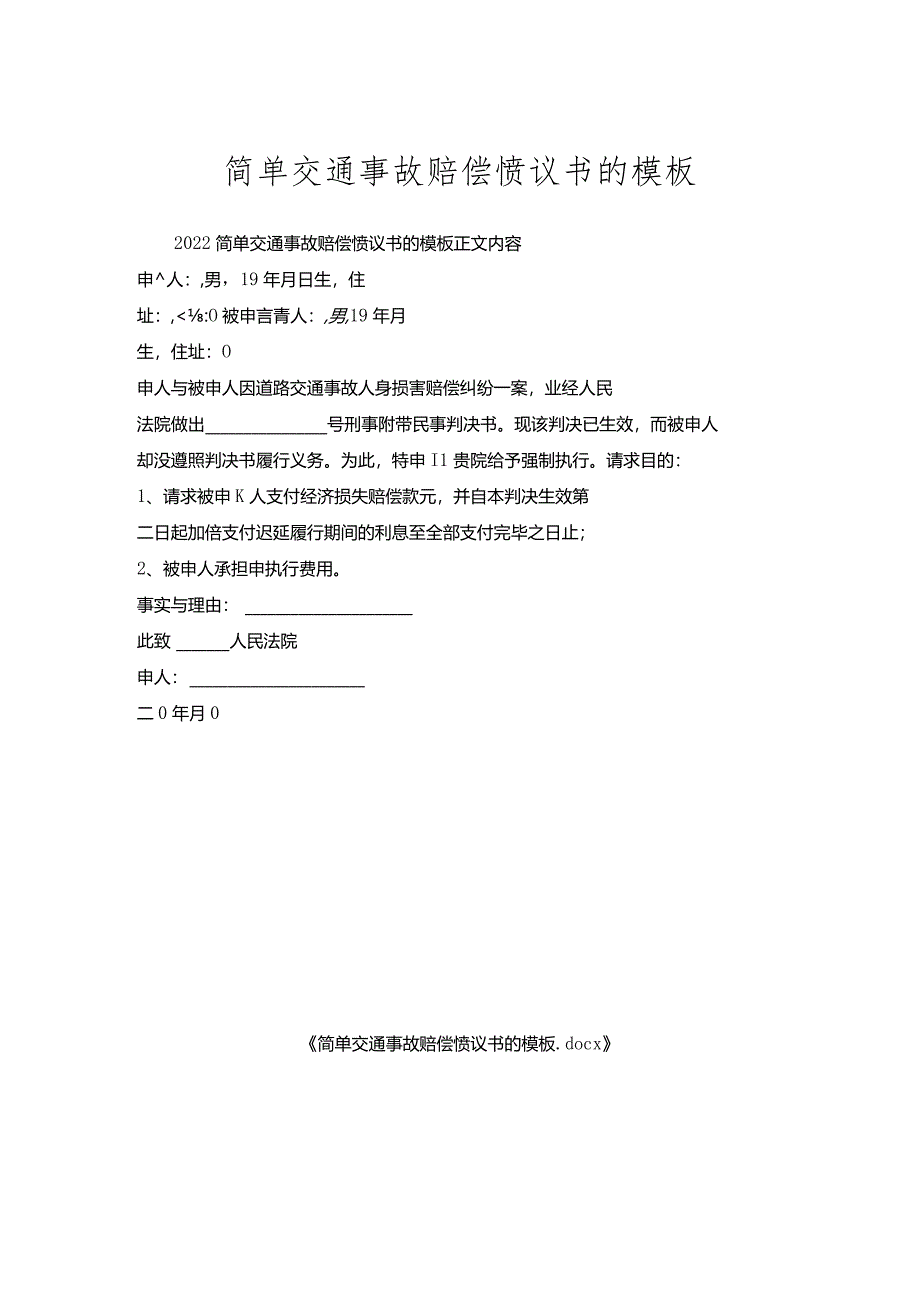 简单交通事故赔偿协议书的模板.docx_第1页