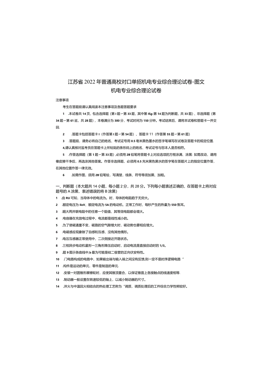 江苏省2022年普通高校对口单招机电专业综合理论试卷.docx_第2页