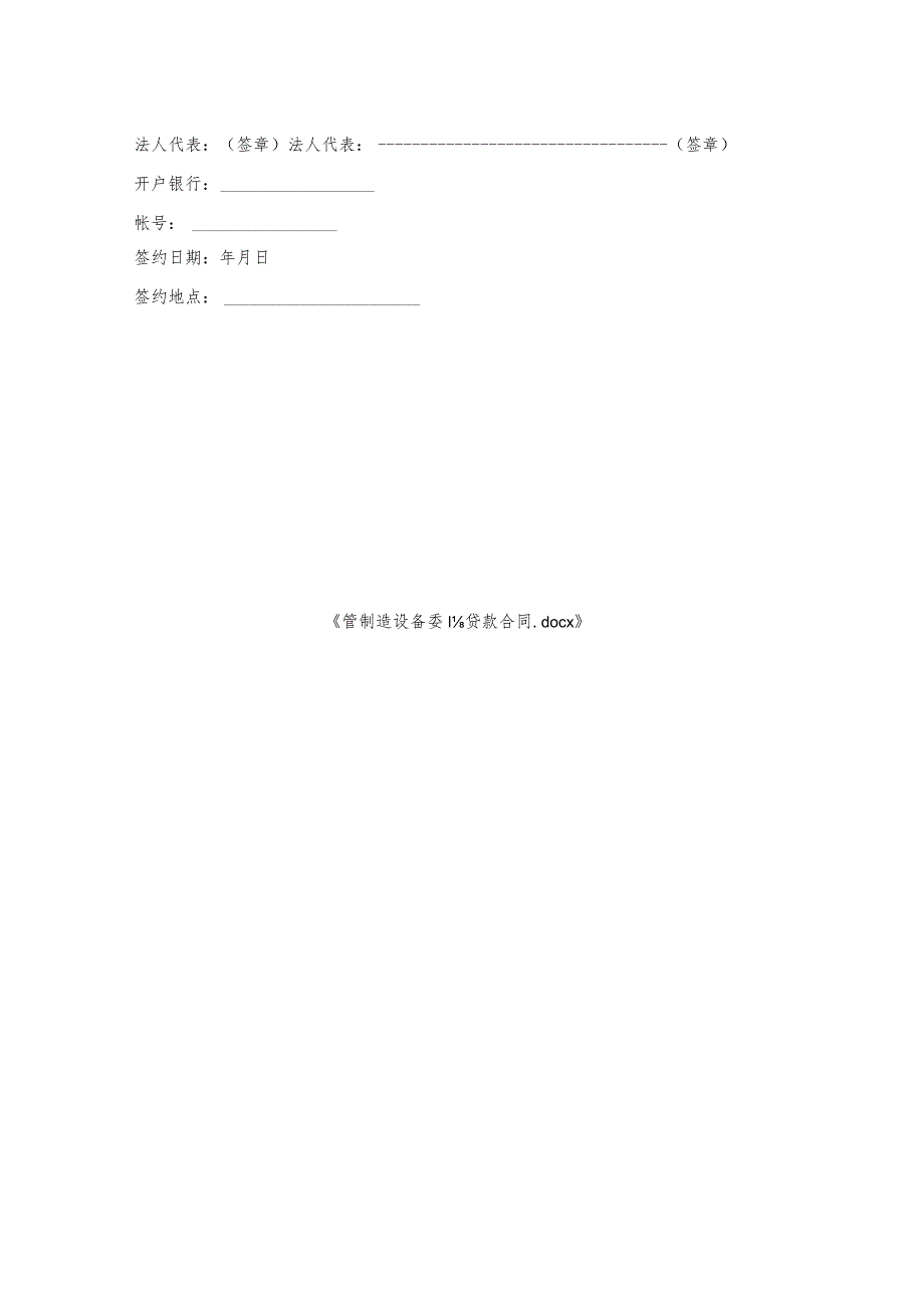 管制造设备委托贷款合同.docx_第2页
