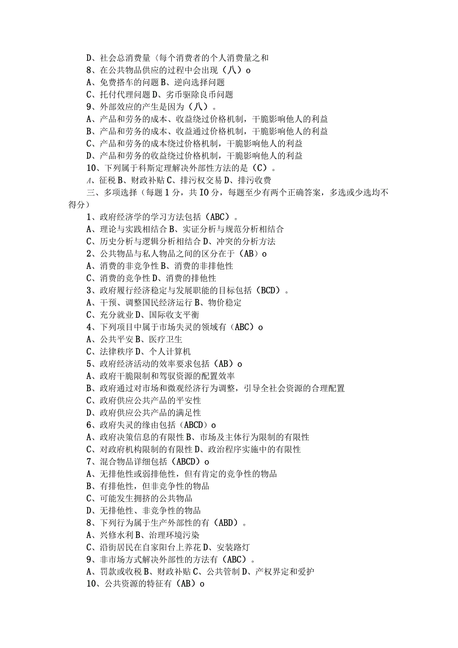 2024电大政府经济学题库.docx_第2页