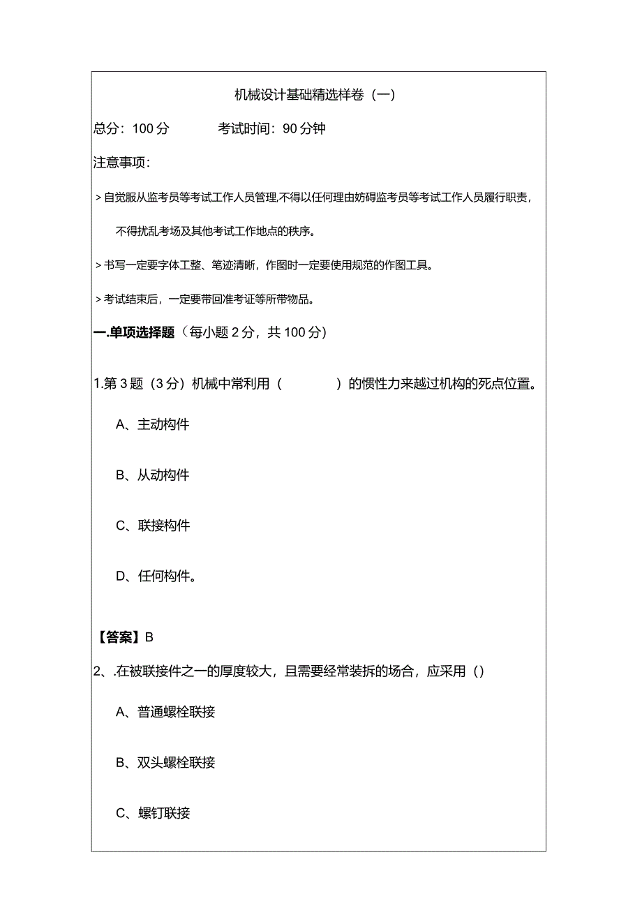 机械设计基础精选样卷含答案.docx_第1页