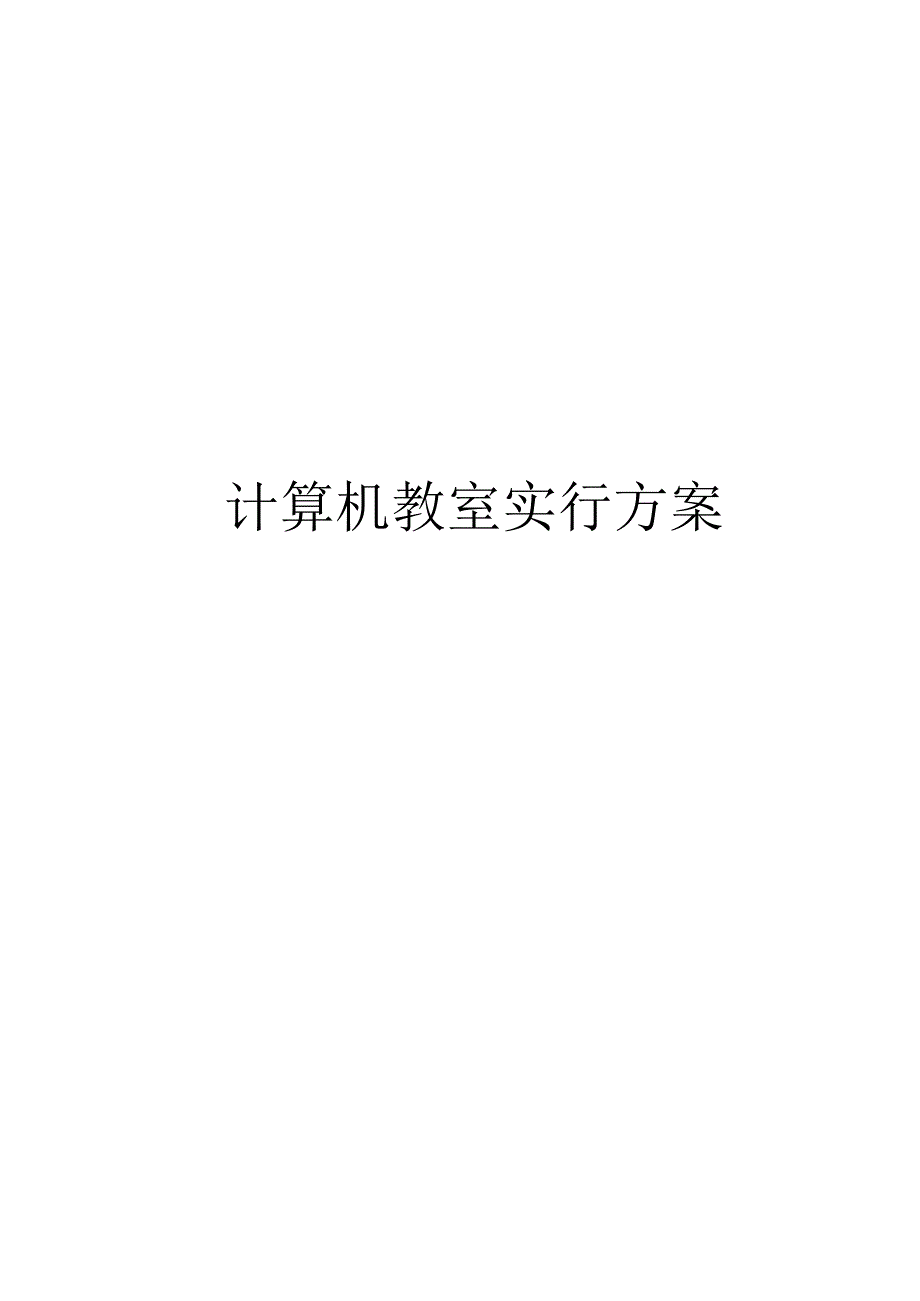 计算机教学室实施策略.docx_第1页