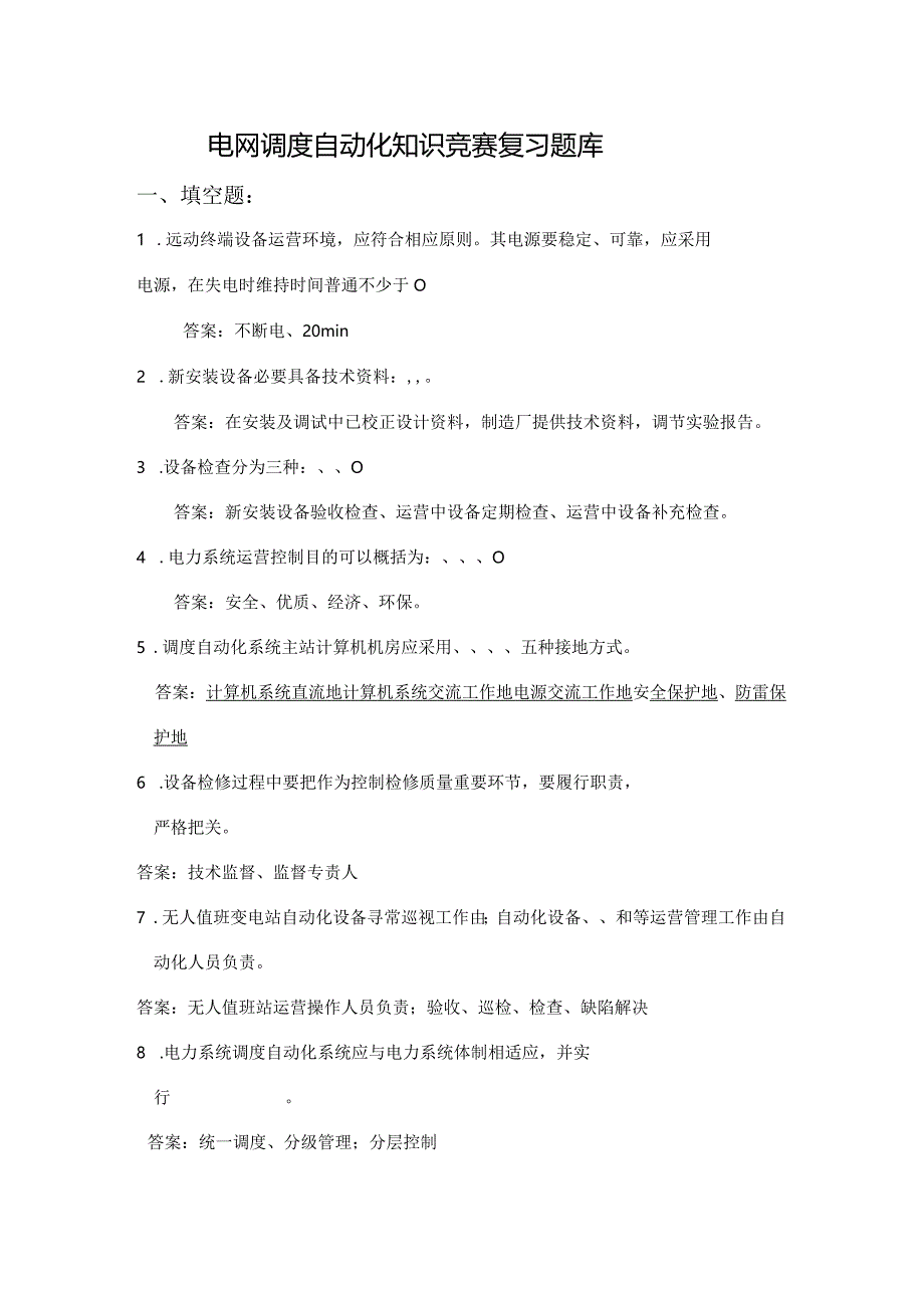 电网调度自动化知识竞赛复习题库.docx_第1页