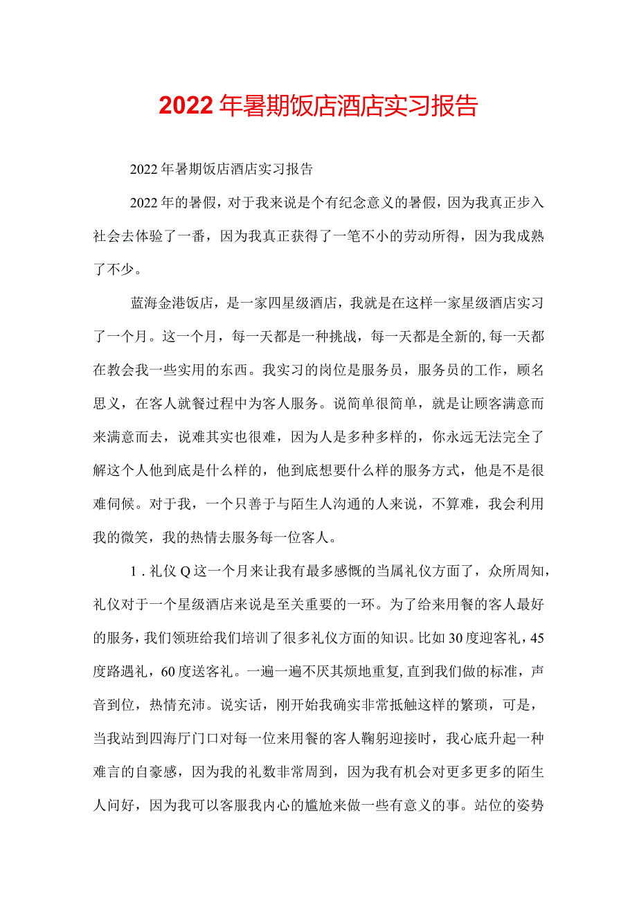 2022年暑期饭店酒店实习报告.docx_第1页