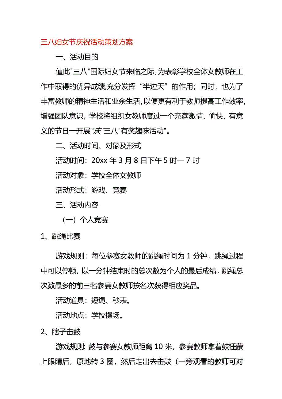 三八妇女节庆祝活动策划方案.docx_第1页