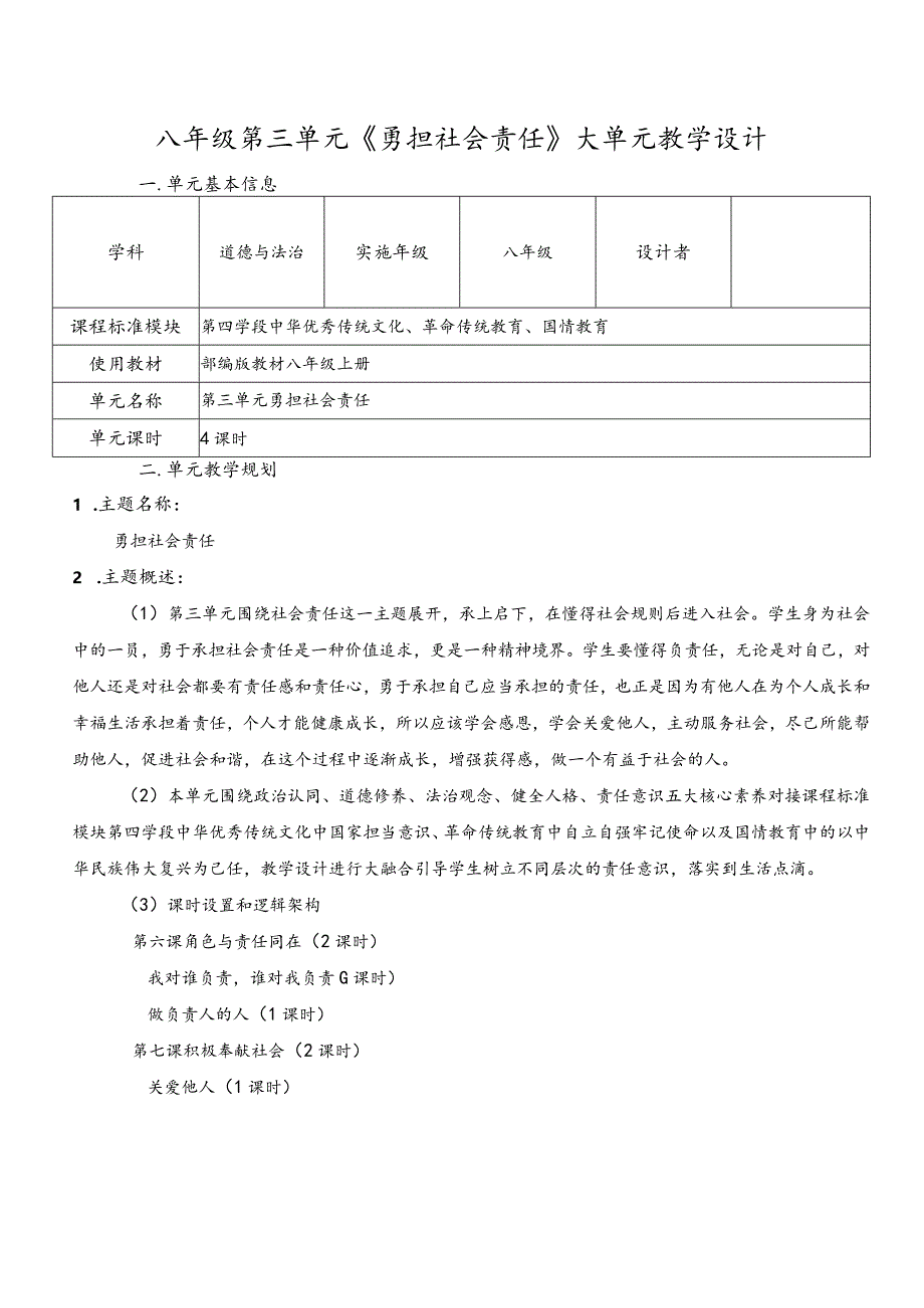 （新部编版）道德与法治八上第三单元勇担社会责任大单元教学设计.docx_第1页