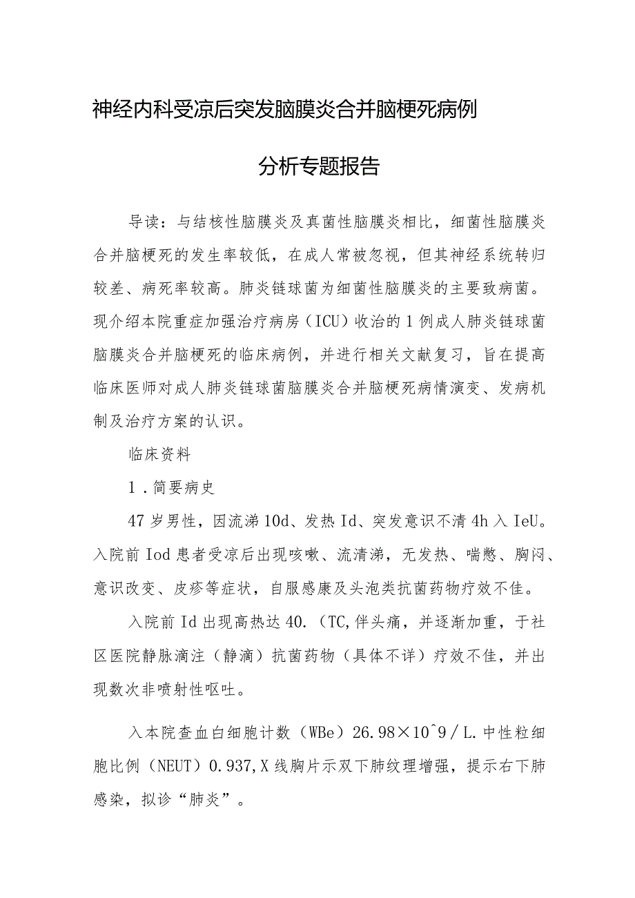 神经内科受凉后突发脑膜炎合并脑梗死病例分析专题报告.docx_第1页