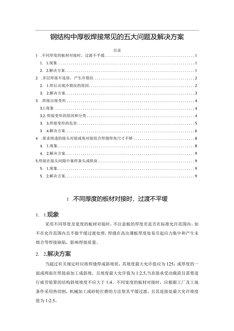 钢结构中厚板焊接常见的五大问题及解决方案.docx_第1页