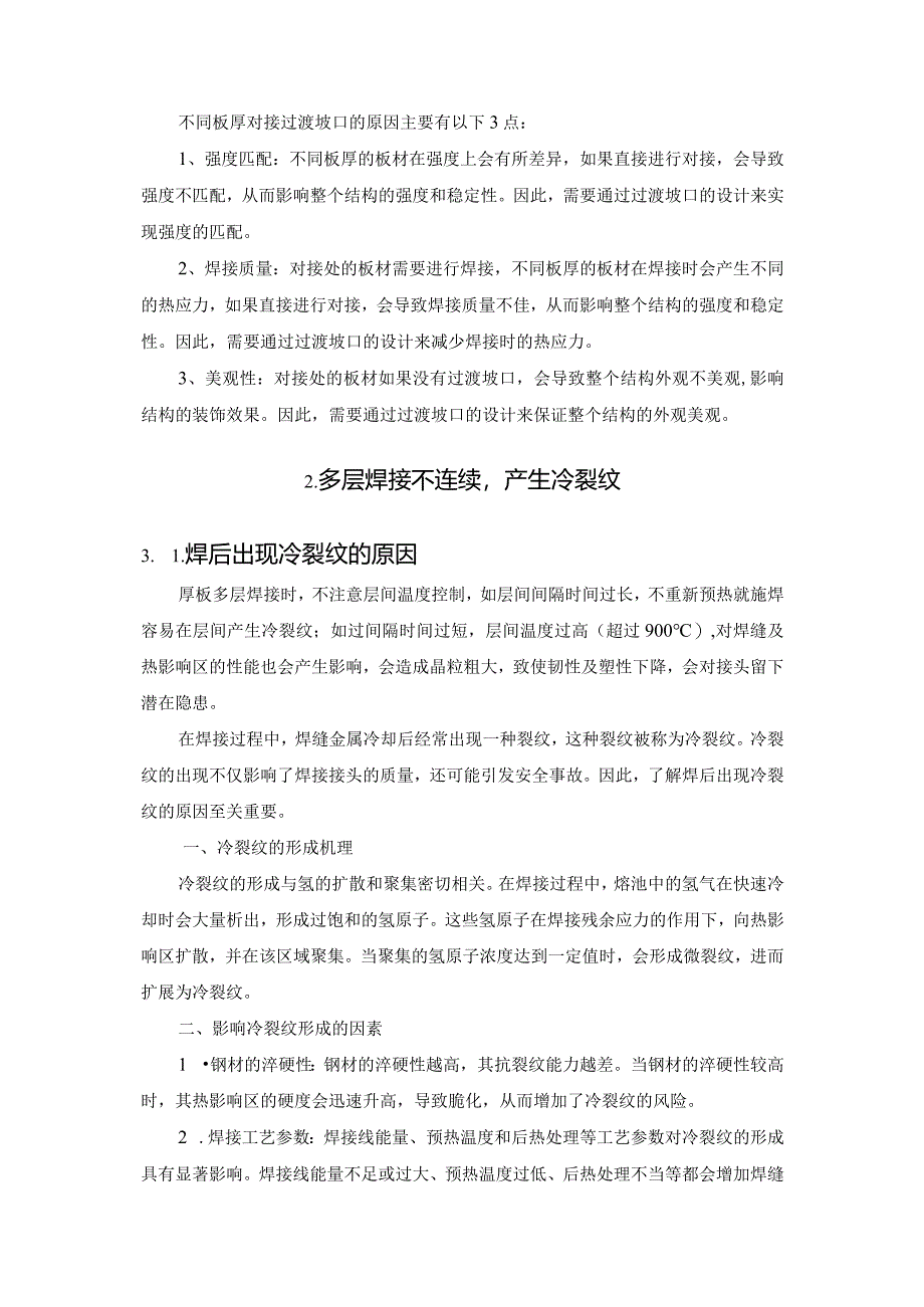 钢结构中厚板焊接常见的五大问题及解决方案.docx_第2页