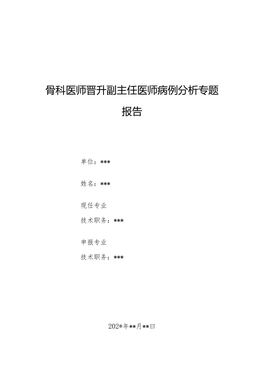 骨科医师晋升副主任医师病例分析专题报告（上下尺桡关节脱位病）.docx_第1页