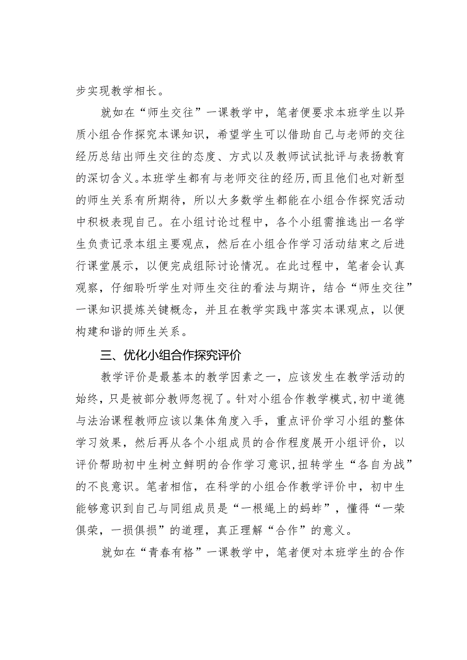 初中道德与法治课程落实小组合作的有效策略.docx_第3页