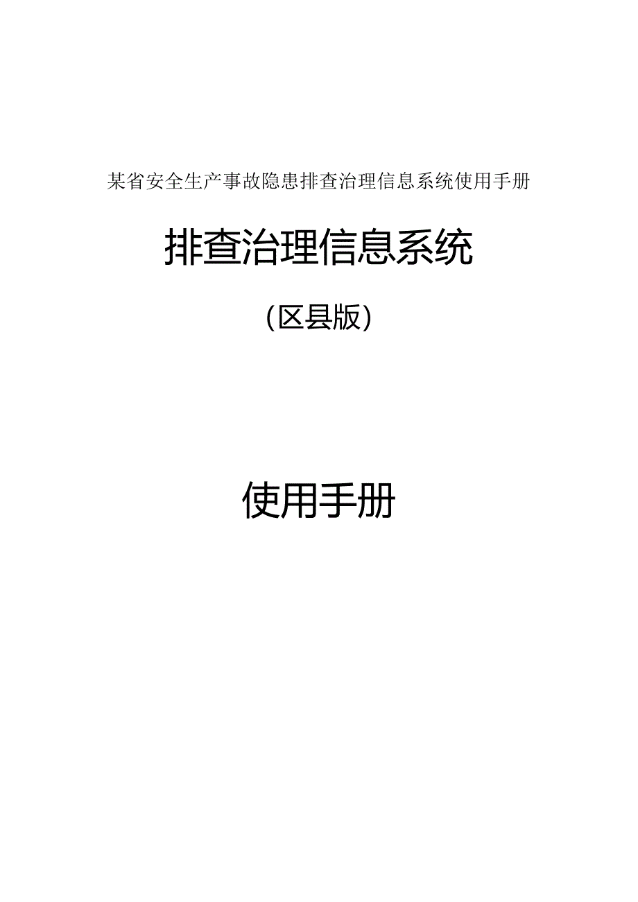 某省安全生产事故隐患排查治理信息系统使用手册.docx_第1页