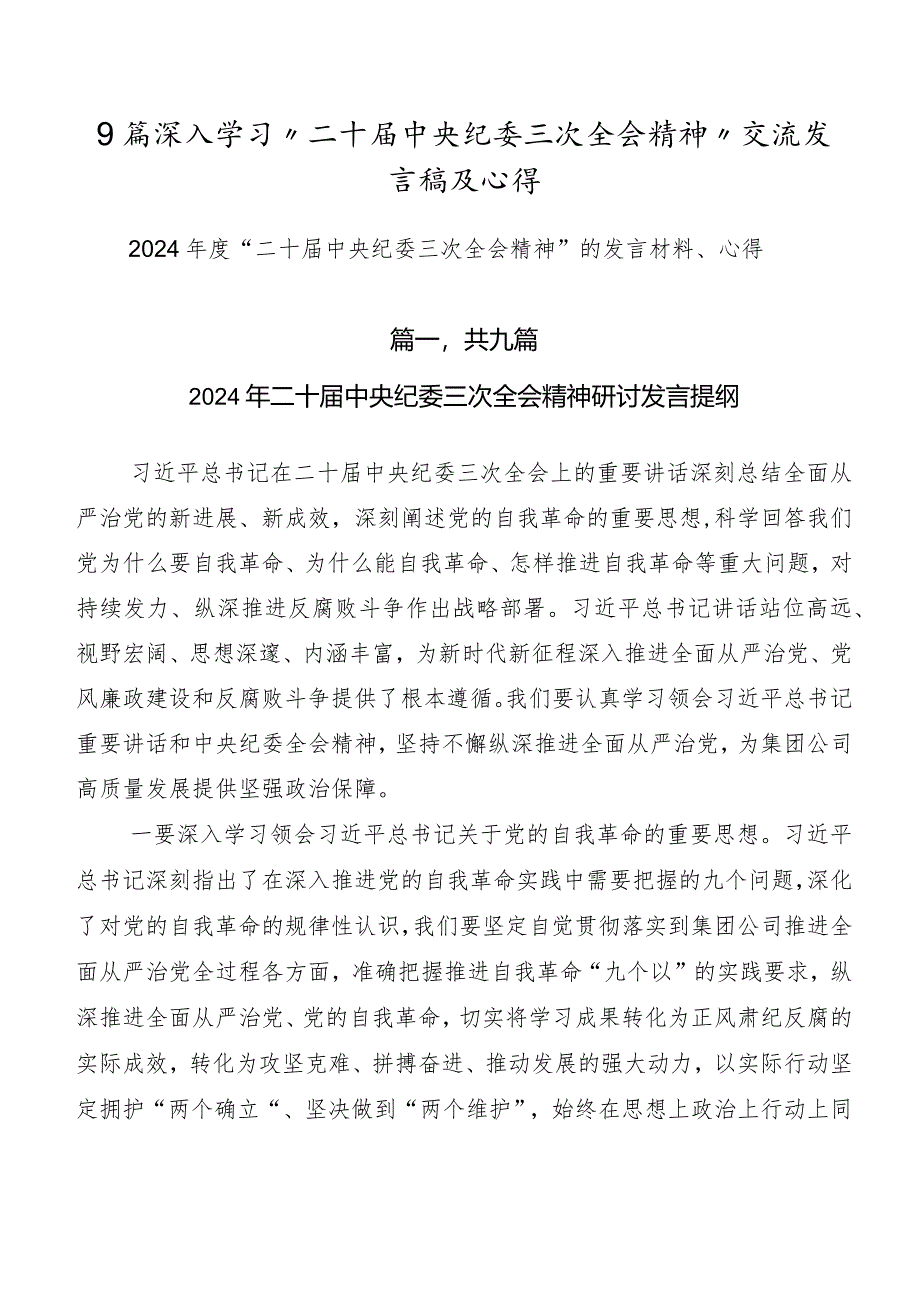 9篇深入学习“二十届中央纪委三次全会精神”交流发言稿及心得.docx_第1页