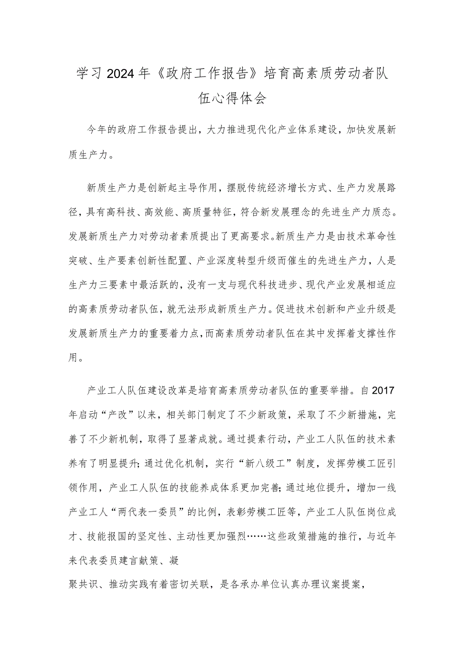 学习2024年《政府工作报告》培育高素质劳动者队伍心得体会.docx_第1页