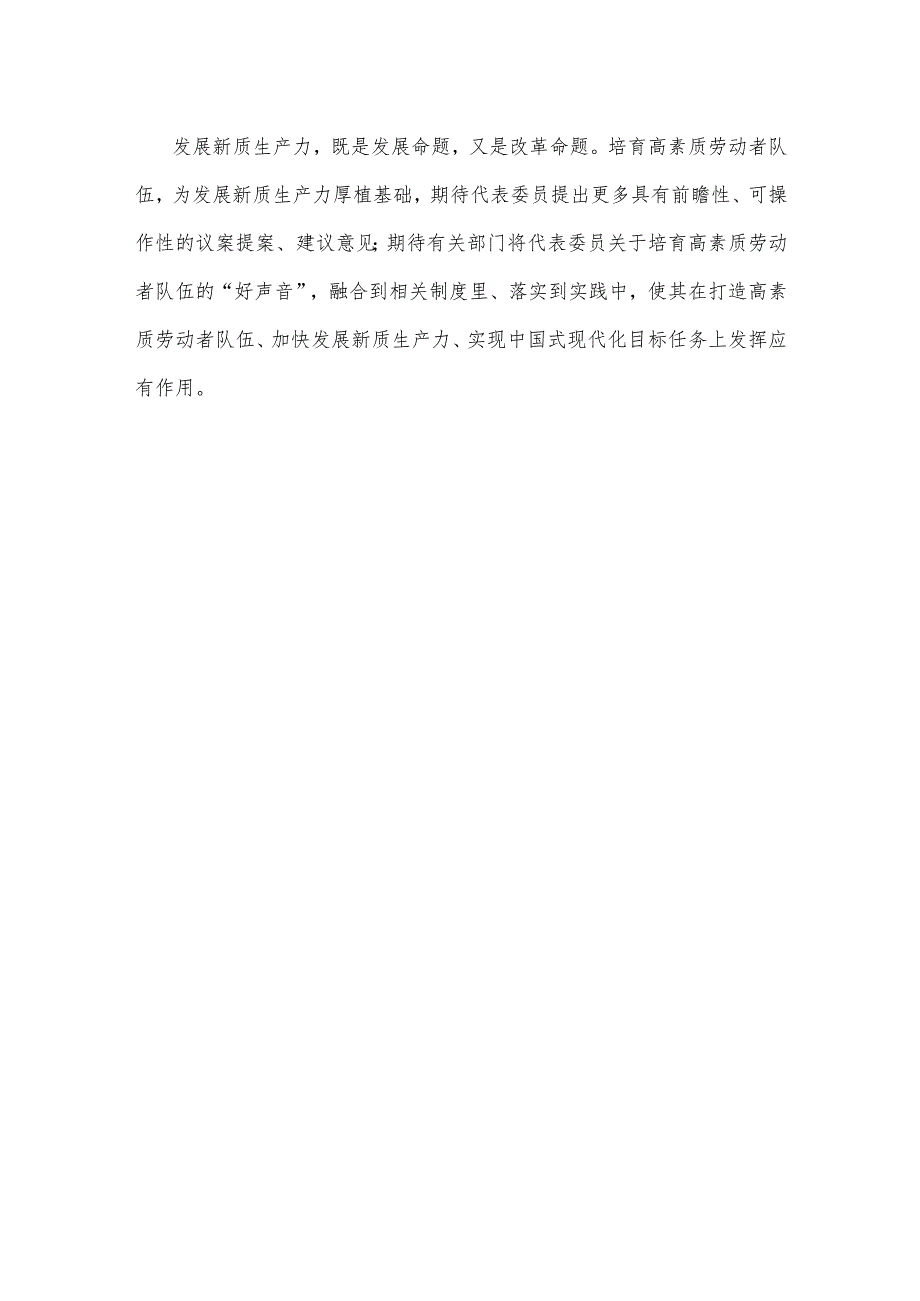 学习2024年《政府工作报告》培育高素质劳动者队伍心得体会.docx_第3页