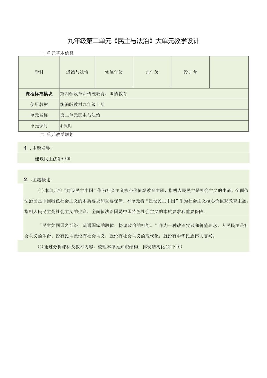 （新部编版）道德与法治九上第二单元民主与法治大单于教学设计.docx_第1页