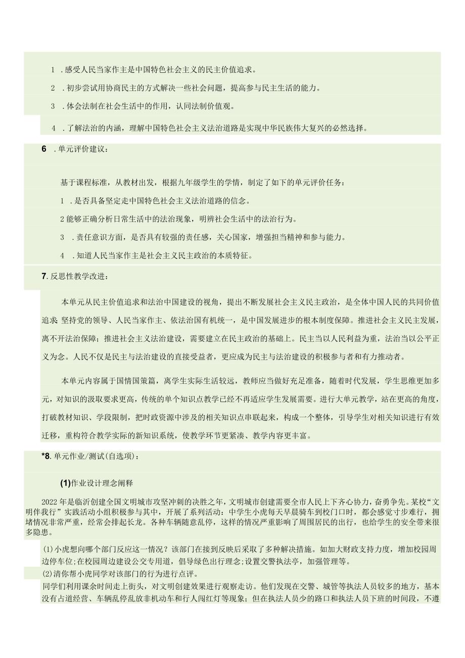 （新部编版）道德与法治九上第二单元民主与法治大单于教学设计.docx_第3页