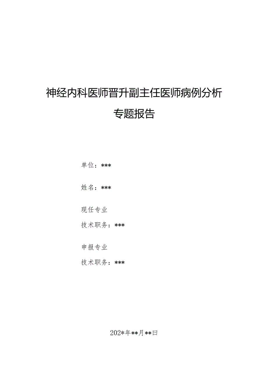 神经内科医师晋升副主任医师病例分析专题报告（突发右侧肢体无力伴言语不清病）.docx_第1页