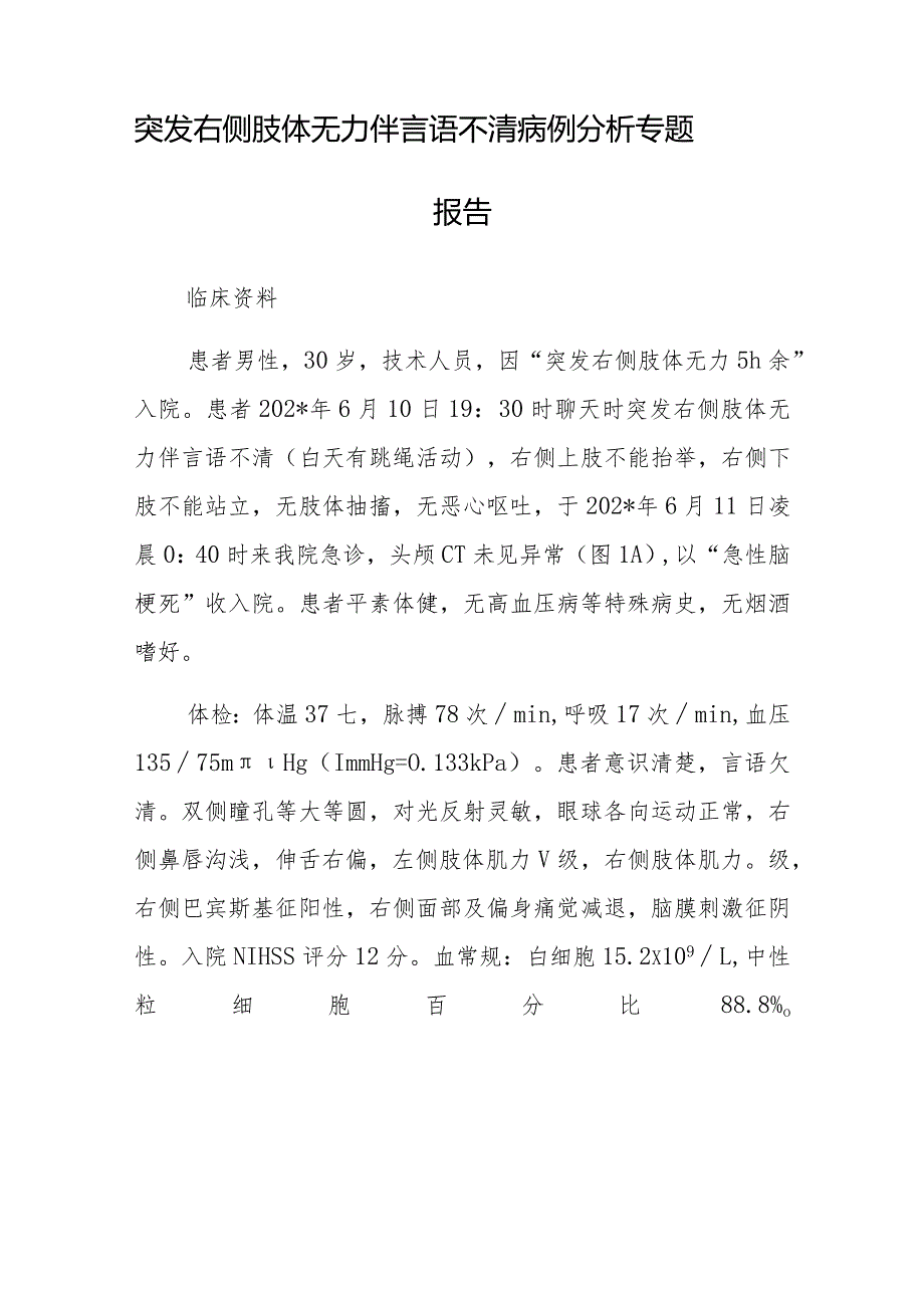 神经内科医师晋升副主任医师病例分析专题报告（突发右侧肢体无力伴言语不清病）.docx_第2页