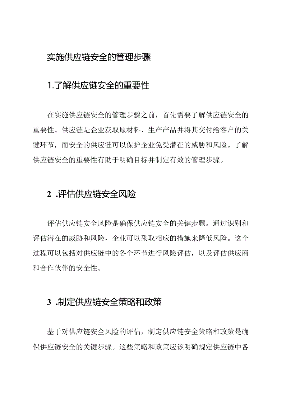 实施供应链安全的管理步骤.docx_第1页