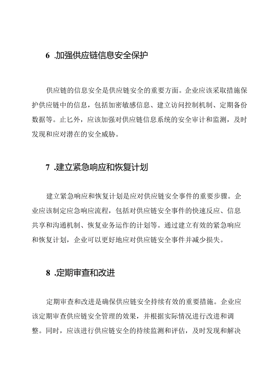 实施供应链安全的管理步骤.docx_第3页